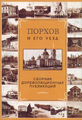 Порхов и его уезд, сборник дореволюционных публикаций