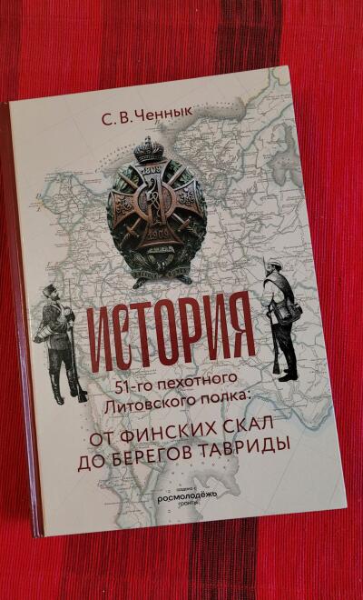 Предлагаем вашему вниманию электронный вариант книги «История 51-го пехотного Литовского полка: от финских скал до берегов Тавриды»