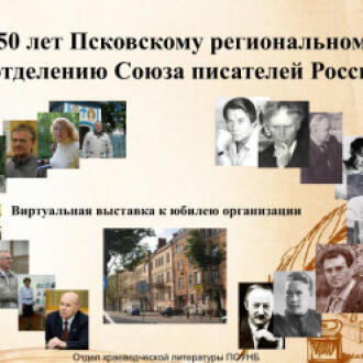 55 лет Псковскому региональному отделению Союза писателей России