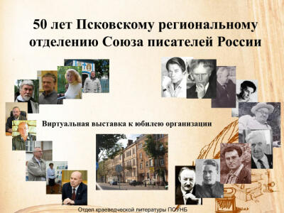 55 лет Псковскому региональному отделению Союза писателей России