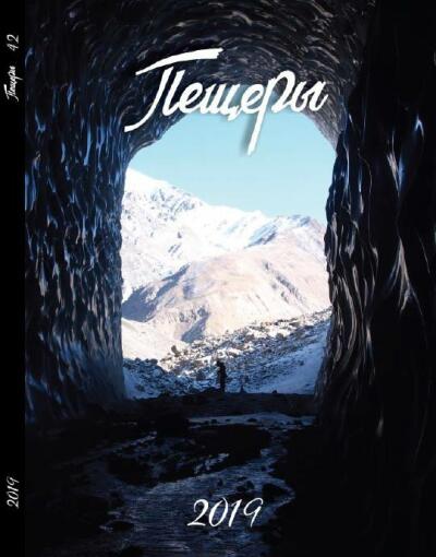 Вышел в свет новый выпуск сборника научных трудов «Пещеры»